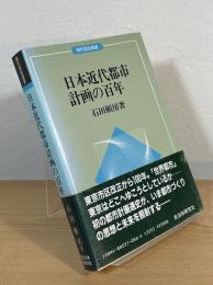 日本近代都市計画の百年