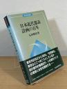 日本近代都市計画の百年
