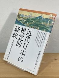 近代日本の視覚的経験 : 絵地図と古写真の世界