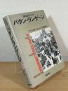 パタン・ランゲージ : 町・建物・施工 環境設計の手引