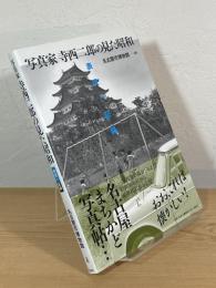 写真家寺西二郎の見た昭和 : 表現と記録
