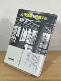 近代建築を記憶する