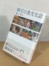 納豆の食文化誌