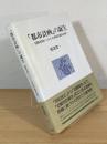 「都市計画」の誕生 : 国際比較からみた日本近代都市計画