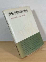 大阪平野のおいたち