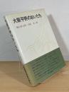 大阪平野のおいたち