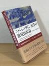 スペインワイン産業の地域資源論 : 地理的呼称制度はワインづくりの場をいかに変えたか