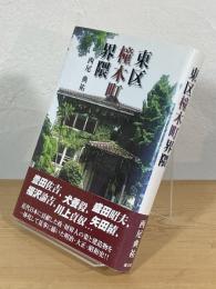 東区橦木町界隈