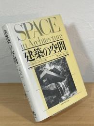 建築の空間 : 近代建築運動の理論と歴史における新しい理念の展開