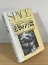 建築の空間 : 近代建築運動の理論と歴史における新しい理念の展開