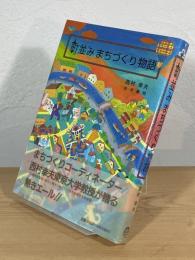 町並みまちづくり物語