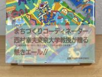 町並みまちづくり物語