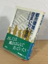 都市環境と住まいの心理学