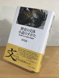 歴史の文体 小説のすがた : 明治期における言説の再編成
