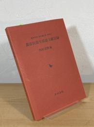 都市民俗生活誌文献目録