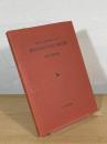 都市民俗生活誌文献目録