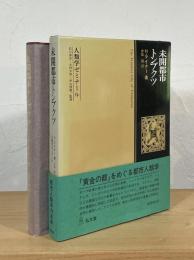 未開都市トンブクツ