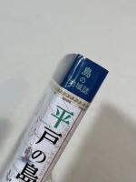 平戸の島々はなぜ宗教が多彩なのか