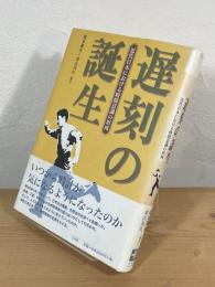 遅刻の誕生 : 近代日本における時間意識の形成