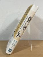 遅刻の誕生 : 近代日本における時間意識の形成