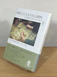 地域と人びとをささえる資料