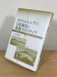 カリフォルニアの日系移民と灌漑フロンティア : サンホアキンバレーにおける農業地域と多民族社会の形成