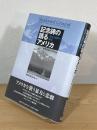 記念碑の語るアメリカ : 暴力と追悼の風景