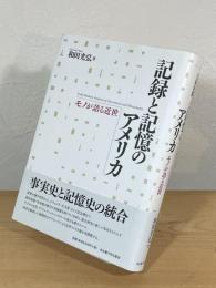記録と記憶のアメリカ：モノが語る近世