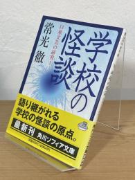 学校の怪談