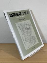 地図表現 半世紀 : 私の描いた主題図126