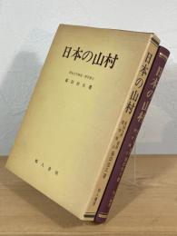 日本の山村