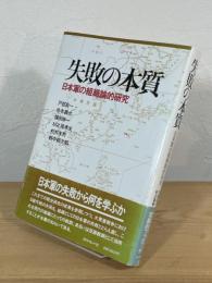 失敗の本質 : 日本軍の組織論的研究