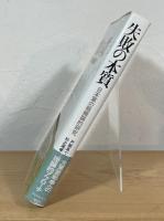 失敗の本質 : 日本軍の組織論的研究