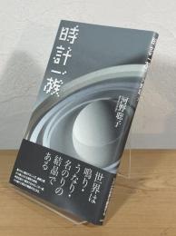 時計一族