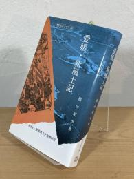 愛媛・新風土記