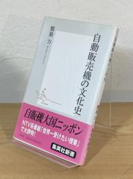 自動販売機の文化史