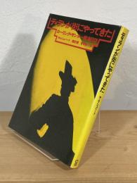 ディランが街にやってきた : ローリング・サンダー航海日誌