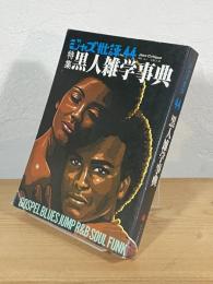 黒人雑学事典