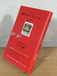 歌文集 神戸バンビジャンキー