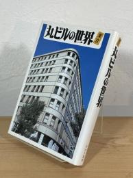 丸ビルの世界