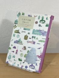 乙女の大阪 : デート、食べ歩き、お菓子・おみやげ探し、クラシックホテル・レトロ建物巡り…乙女心の大阪案内