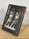 木の造形 : 三国慶一の生涯