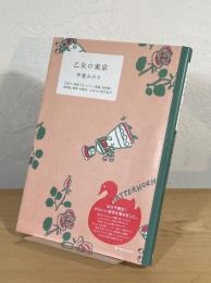 乙女の東京 : 洋菓子・和菓子店、ホテル・旅館、美術館・博物館、雑貨・化粧品…乙女心の東京案内