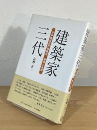 建築家三代 : 安井建築設計事務所継承と発展