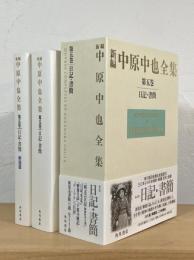 新編 中原中也全集