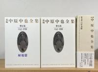 新編 中原中也全集