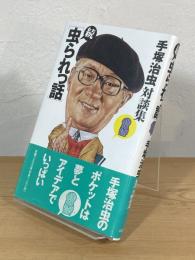 虫られっ話