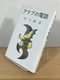 アラブの電話