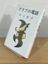 アラブの電話