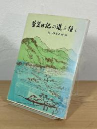 菅笠日記の道を往く：附 伊賀王朝論